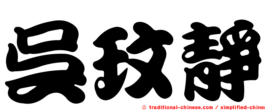 吳玟靜