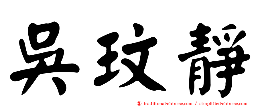 吳玟靜