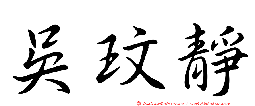 吳玟靜