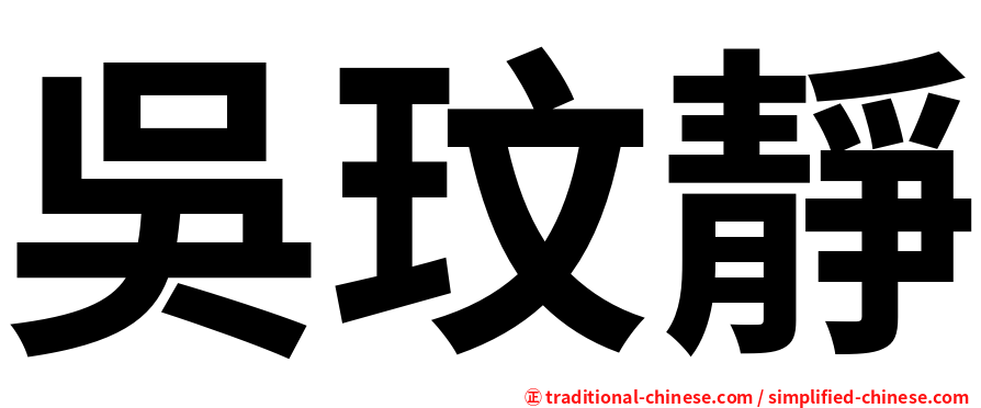 吳玟靜