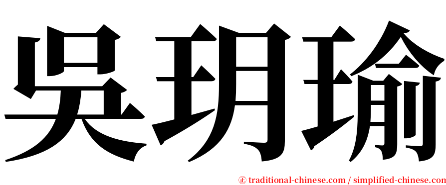 吳玥瑜 serif font
