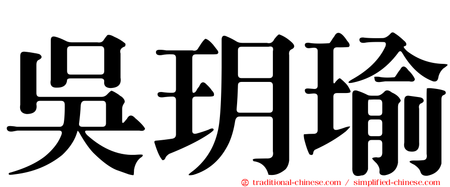 吳玥瑜