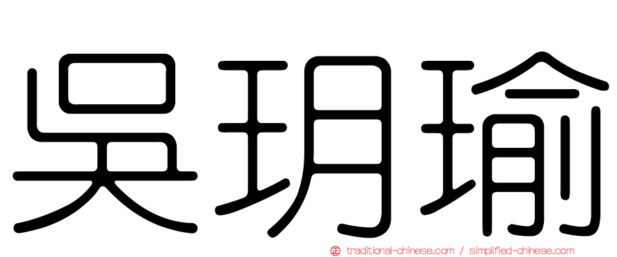 吳玥瑜