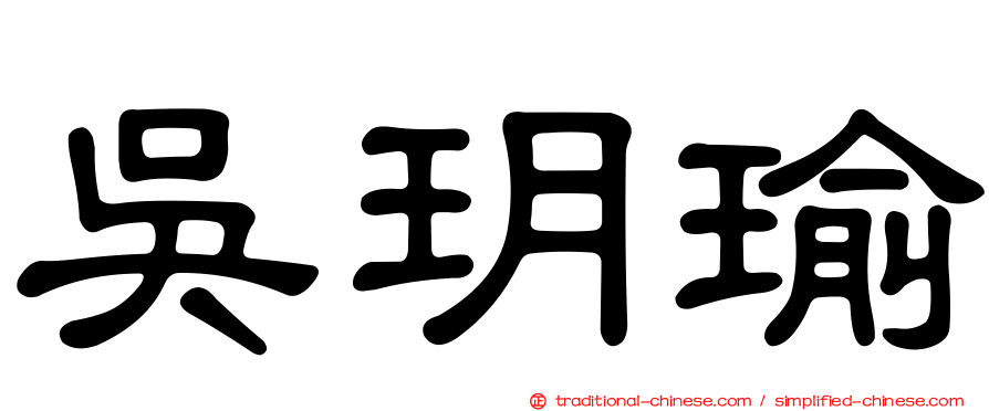 吳玥瑜