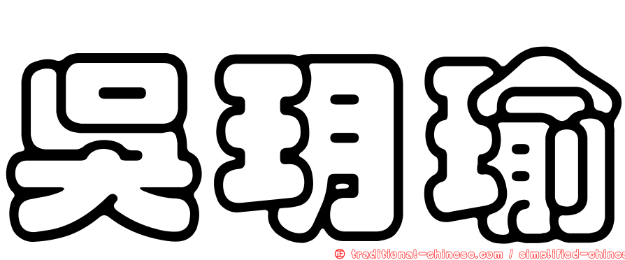 吳玥瑜