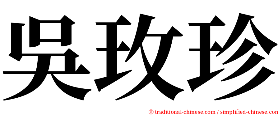 吳玫珍 serif font