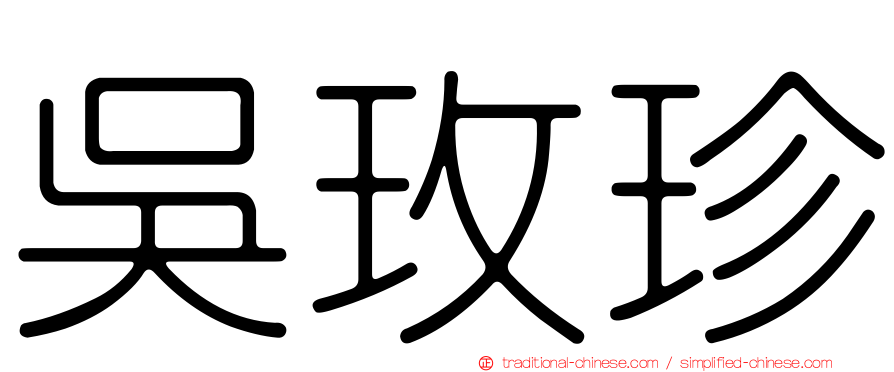 吳玫珍