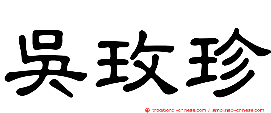 吳玫珍