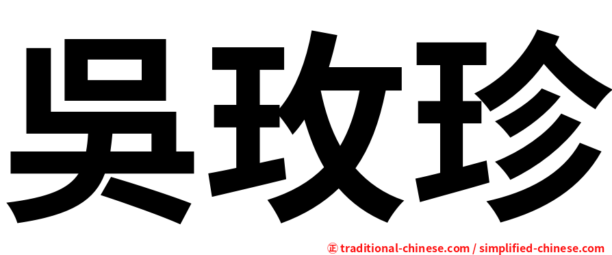 吳玫珍