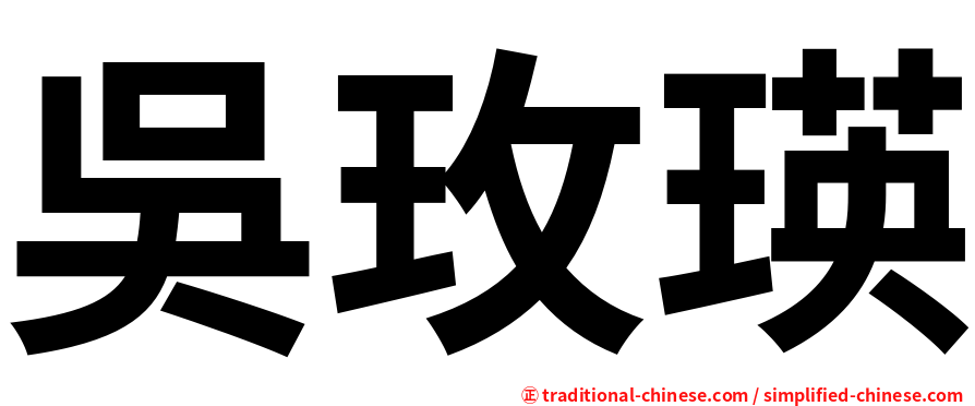 吳玫瑛