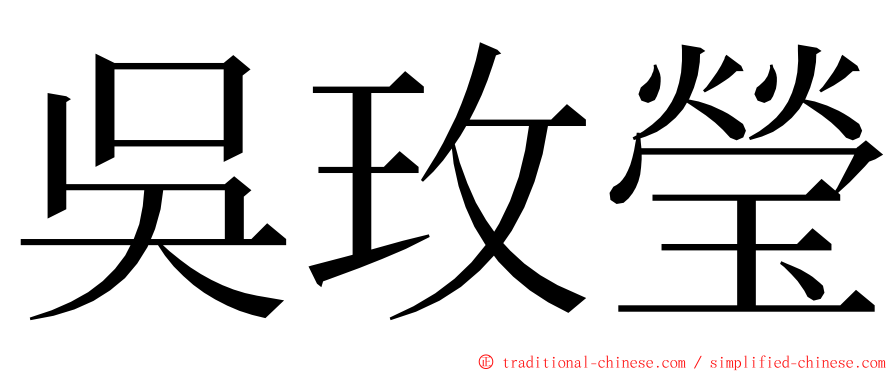 吳玫瑩 ming font