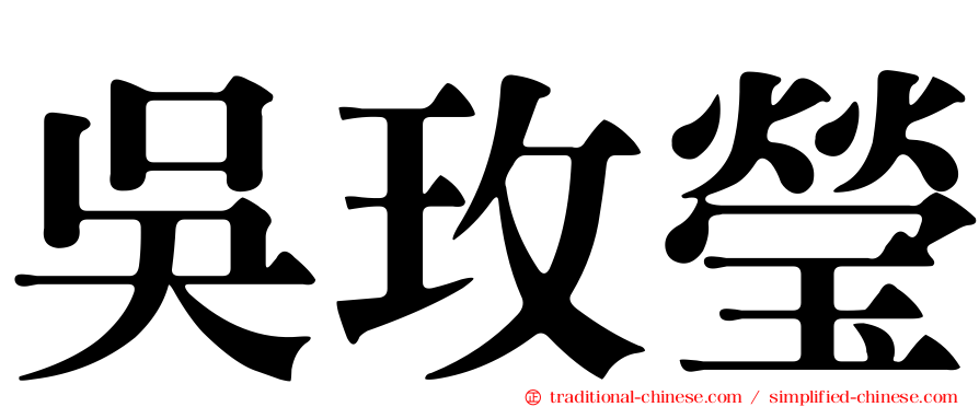 吳玫瑩