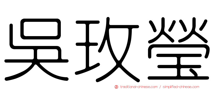吳玫瑩