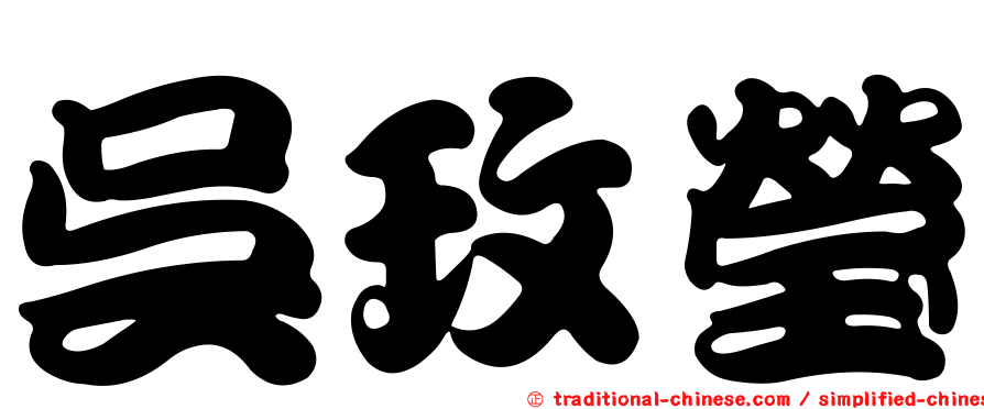 吳玫瑩