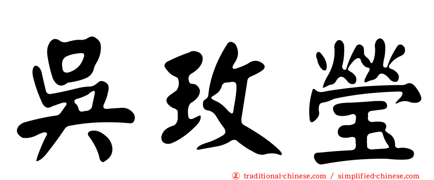 吳玫瑩