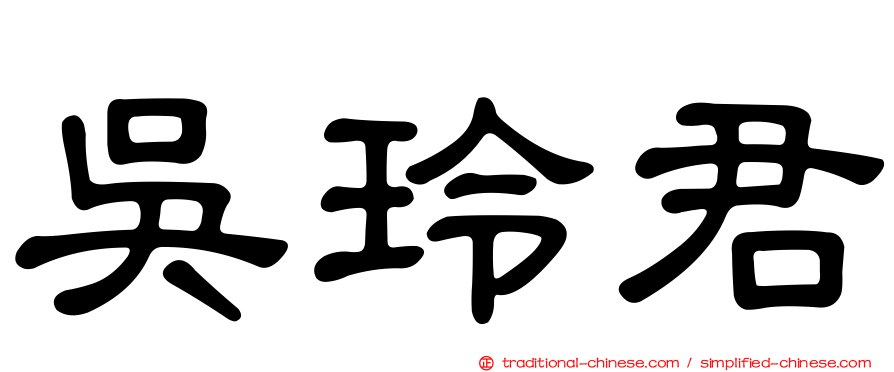 吳玲君