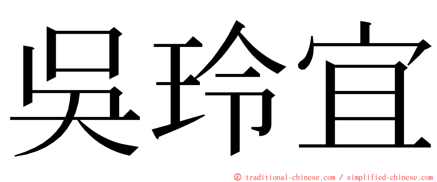 吳玲宜 ming font