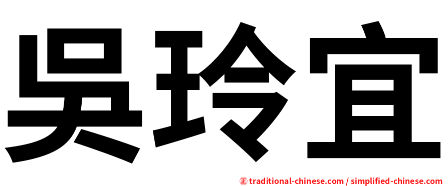 吳玲宜