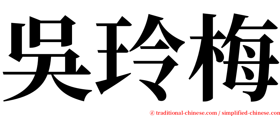 吳玲梅 serif font