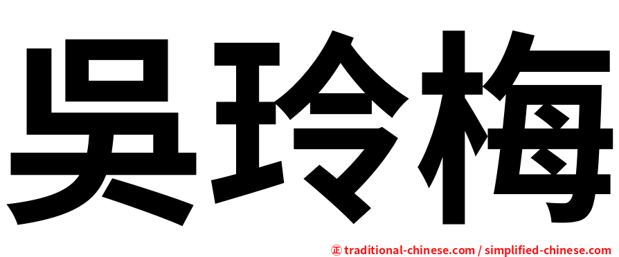 吳玲梅