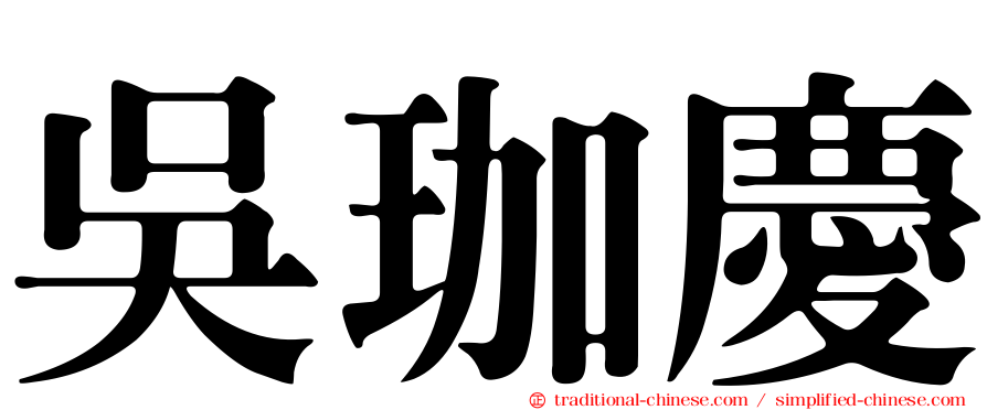 吳珈慶
