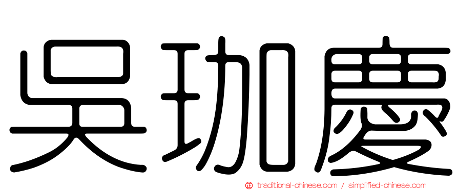 吳珈慶