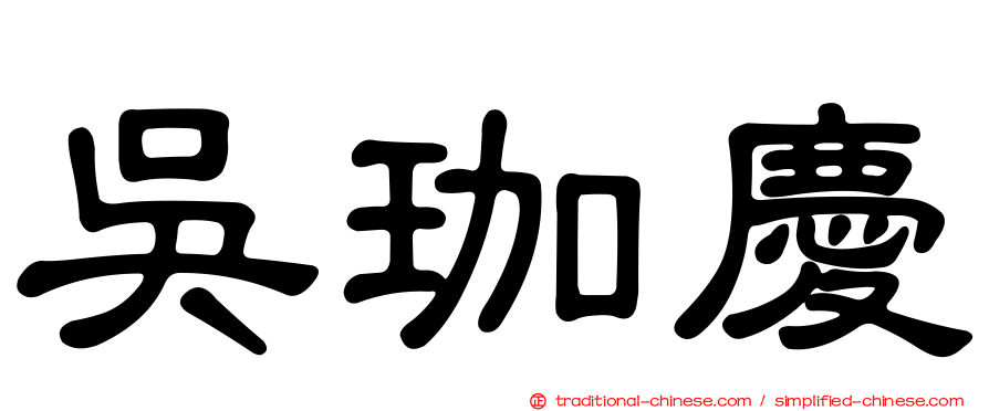 吳珈慶