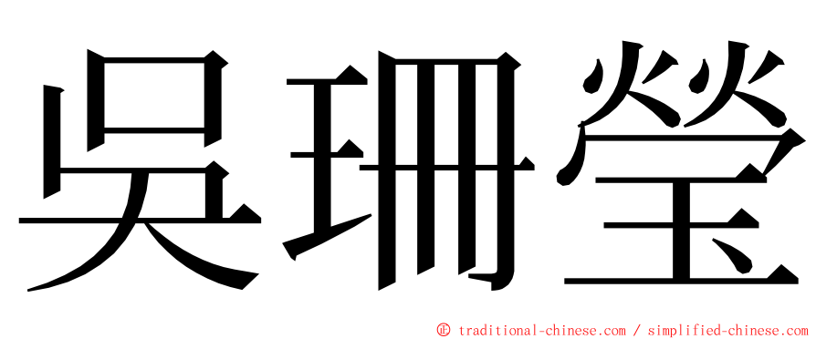 吳珊瑩 ming font
