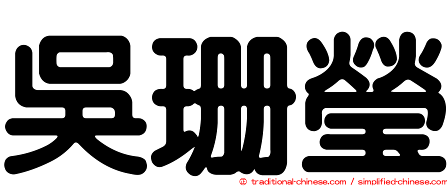 吳珊瑩