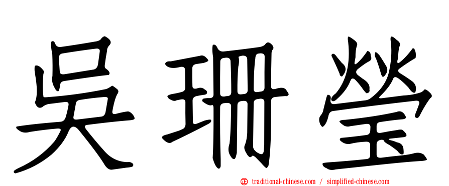 吳珊瑩