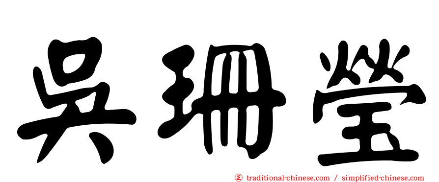 吳珊瑩