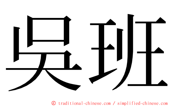 吳班 ming font