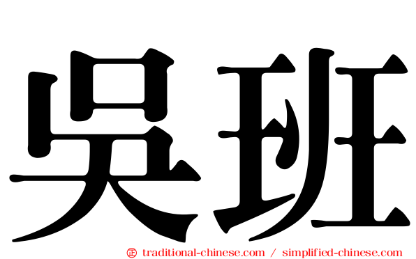 吳班