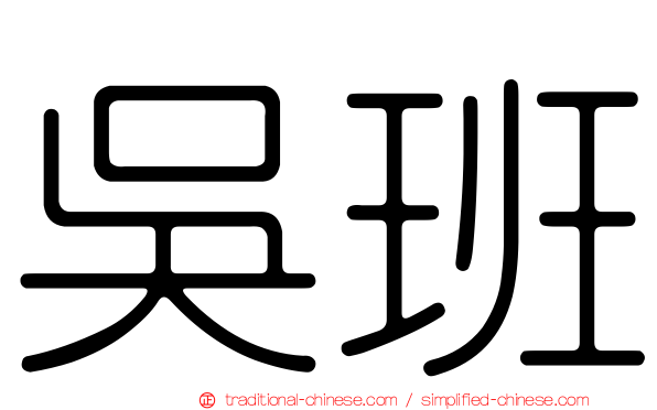 吳班