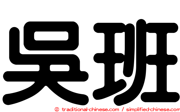 吳班