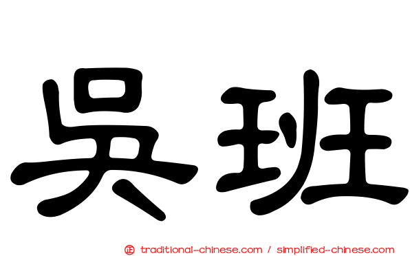 吳班