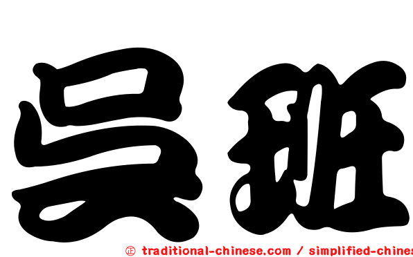吳班