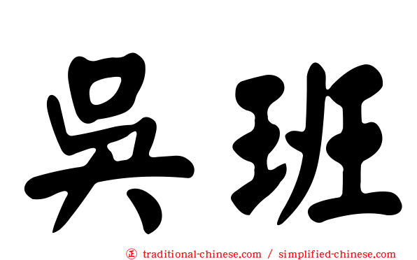 吳班