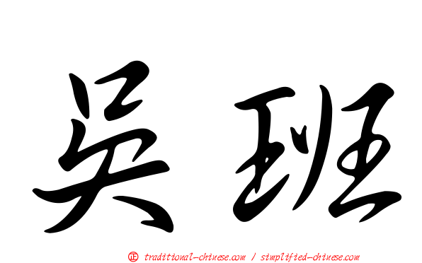 吳班