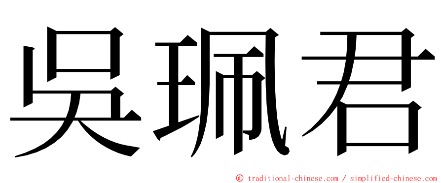 吳珮君 ming font