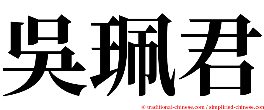 吳珮君 serif font