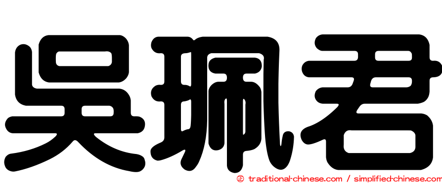 吳珮君