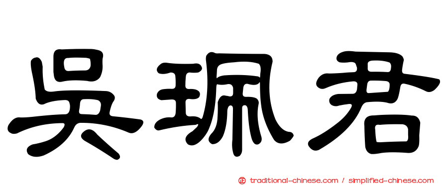 吳珮君