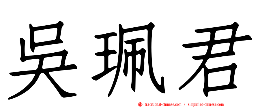 吳珮君