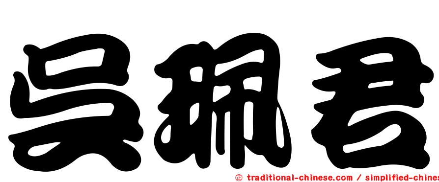 吳珮君