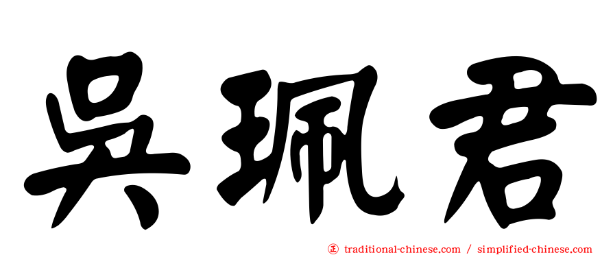 吳珮君
