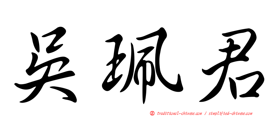 吳珮君