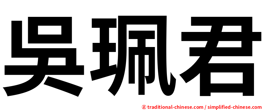 吳珮君