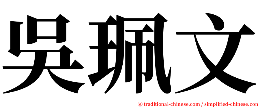 吳珮文 serif font