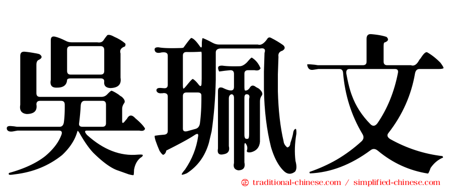 吳珮文